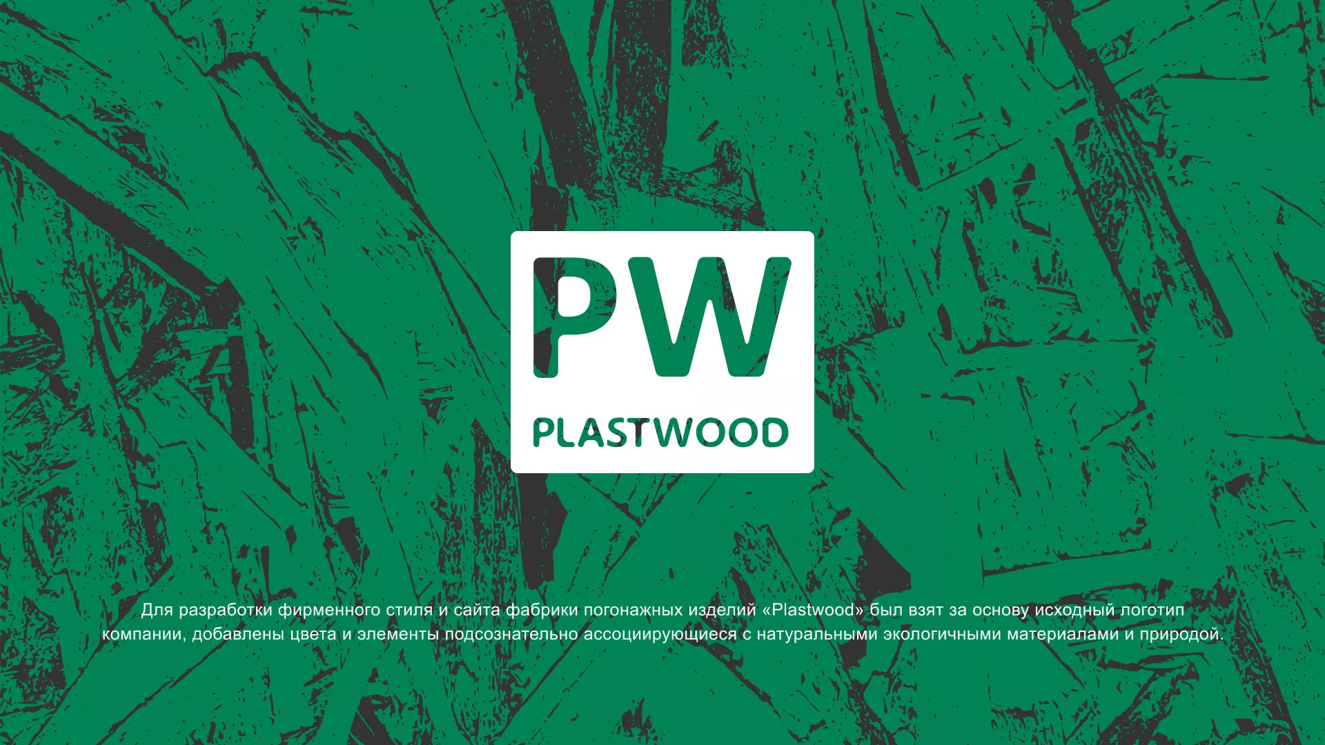 Разработка айдентики и сайта компании «Plastwood» в Мглине