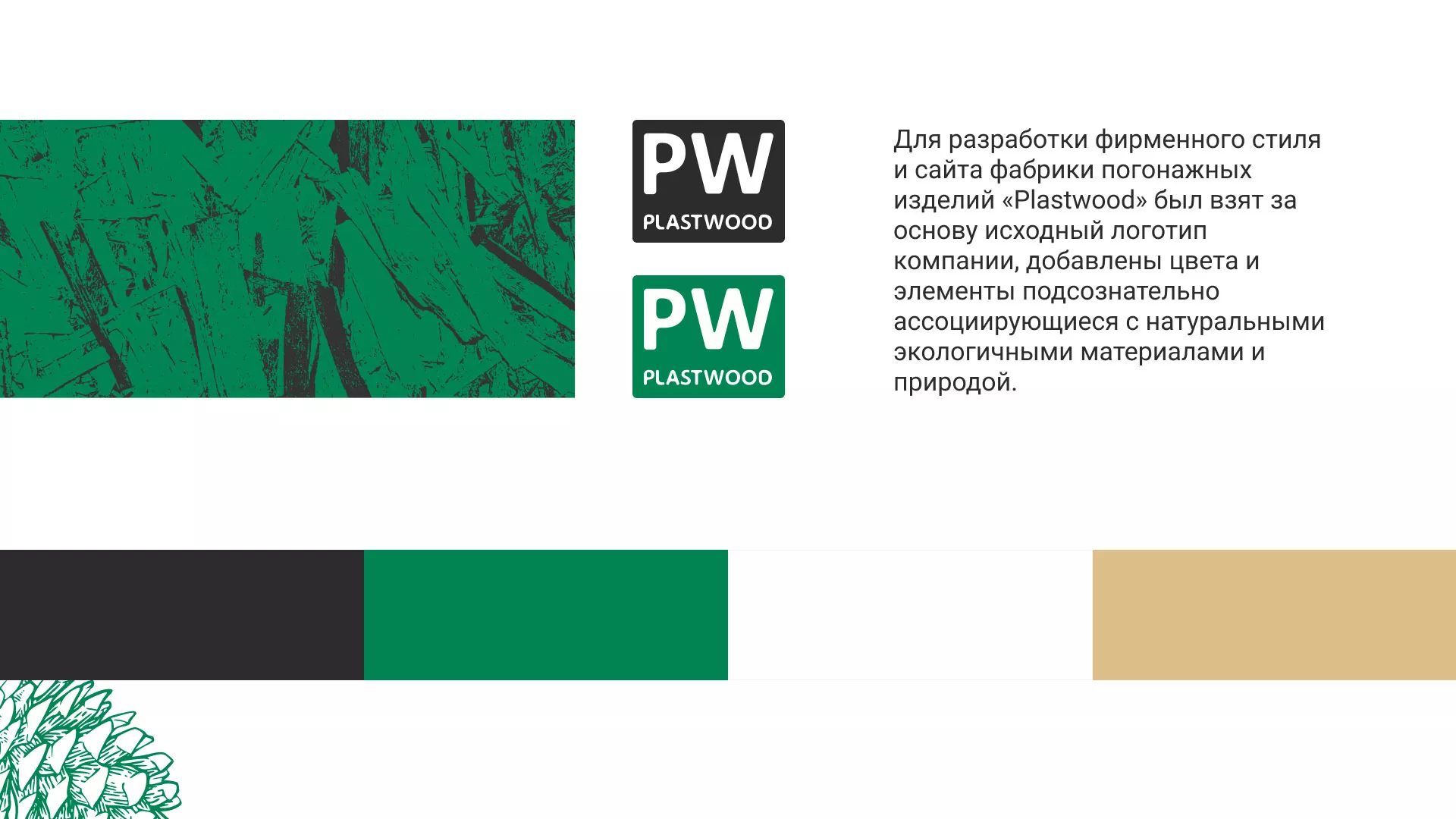 Разработка айдентики и сайта компании «Plastwood» в Мглине