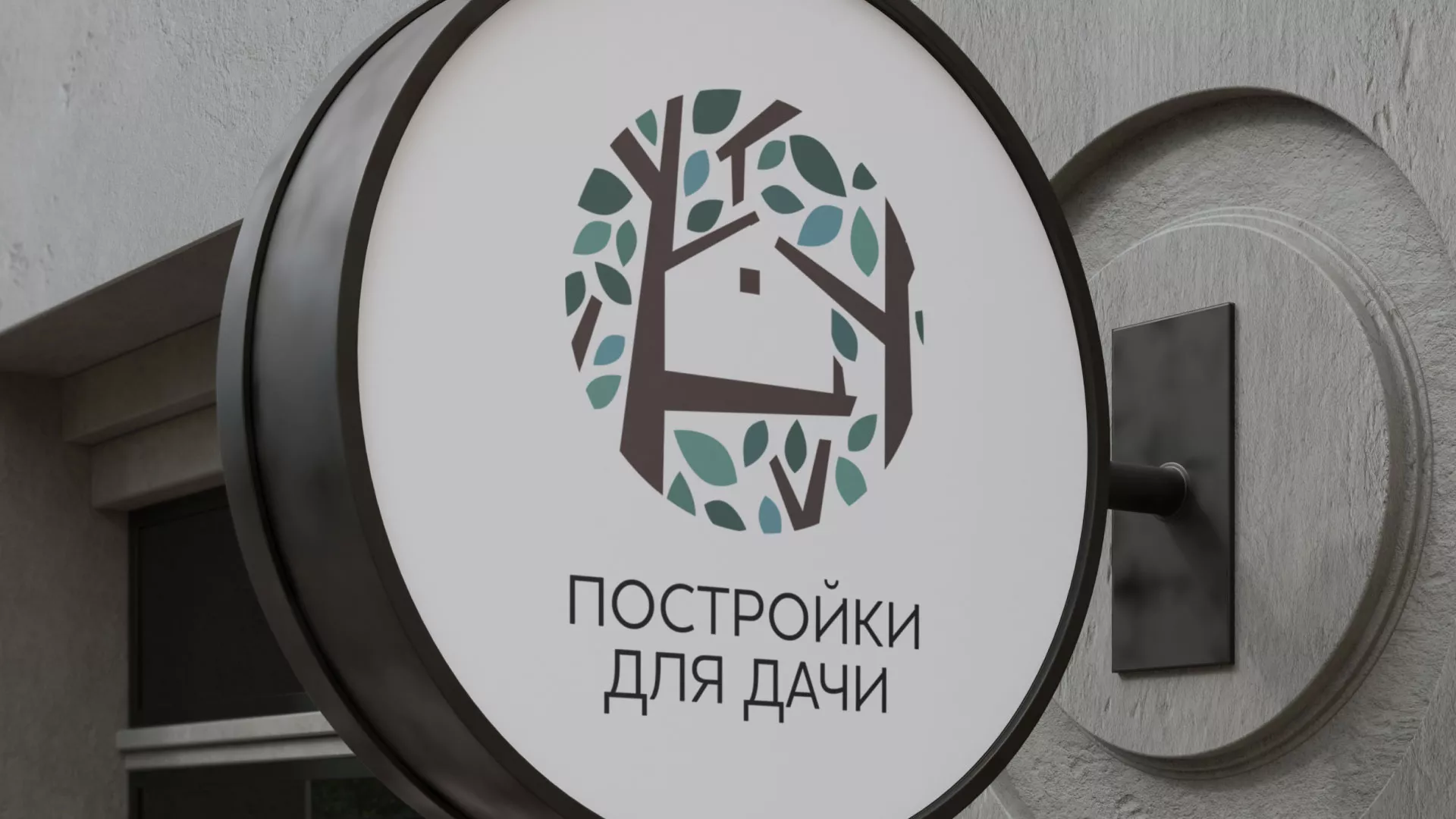 Создание логотипа компании «Постройки для дачи» в Мглине