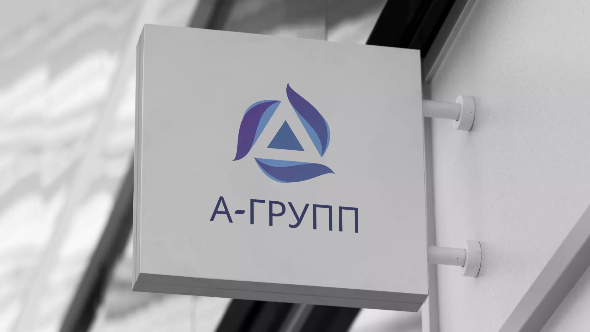 Создание логотипа компании «А-ГРУПП» в Мглине
