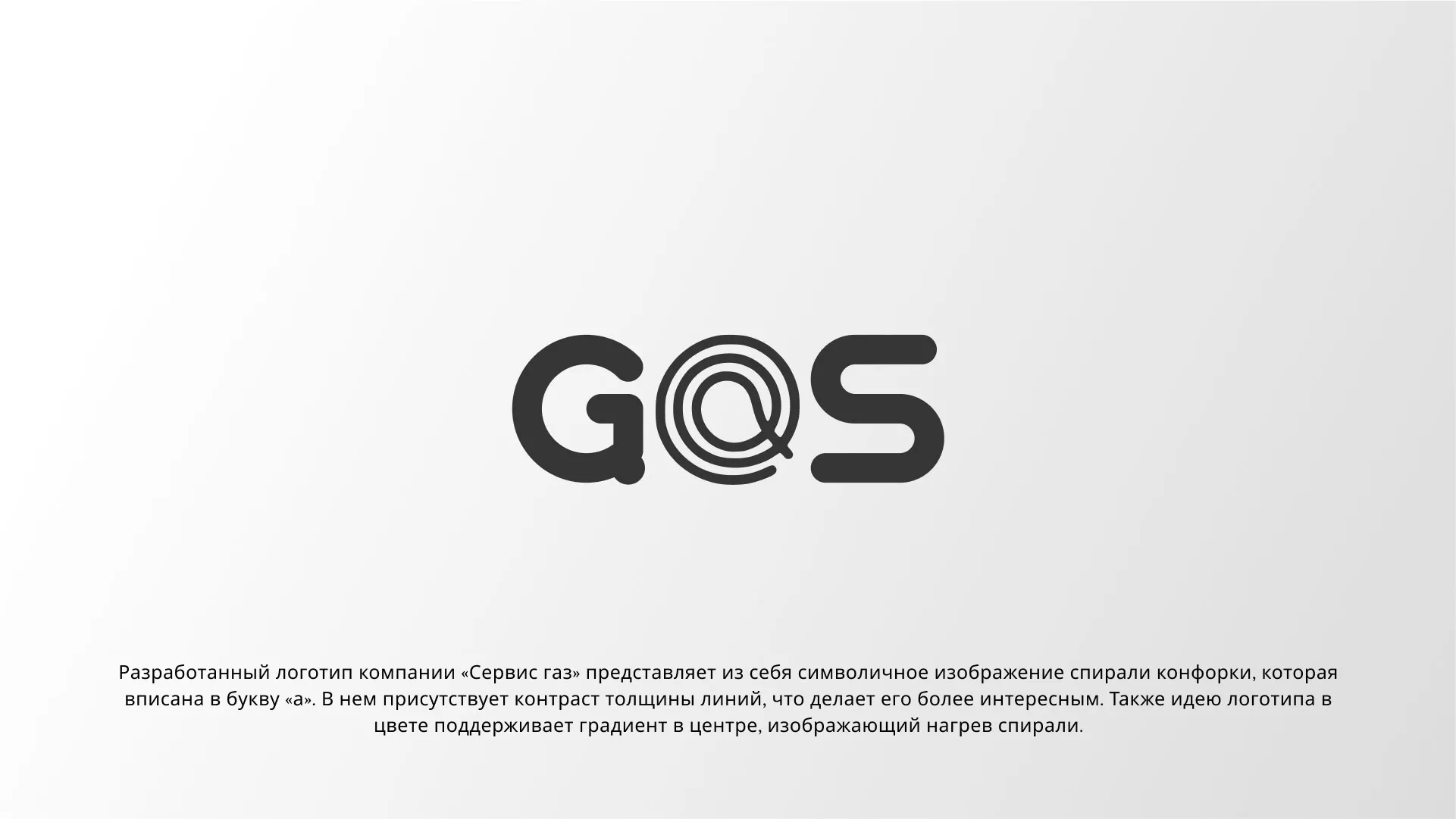 Создание логотипа компании «Сервис газ» в Мглине