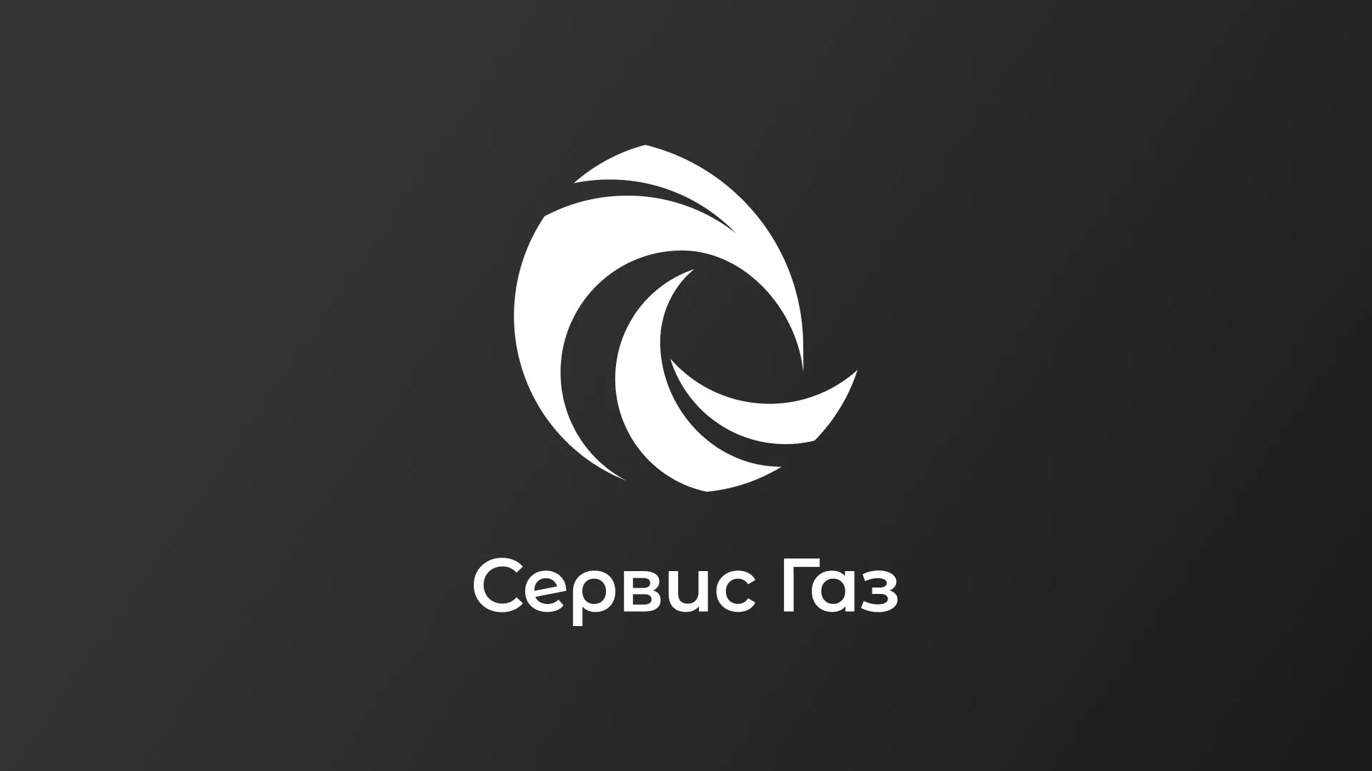 Создание логотипа газовой компании «Сервис Газ» в Мглине