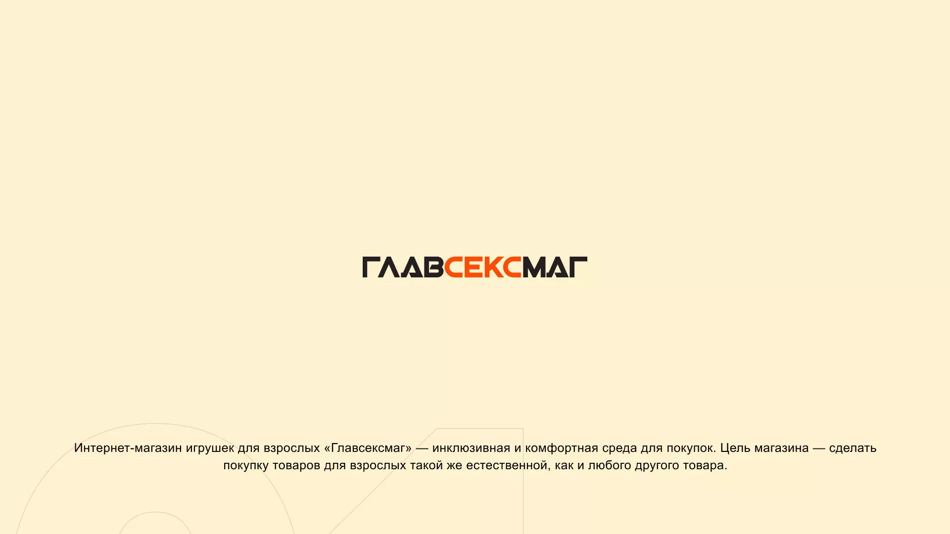 Создание интернет-магазина «Главсексмаг» в Мглине