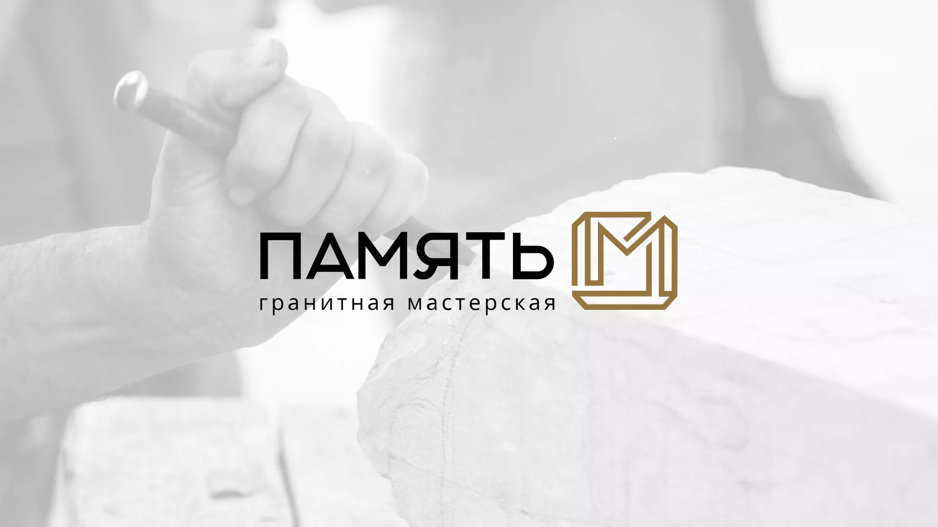 Разработка логотипа и сайта компании «Память-М» в Мглине