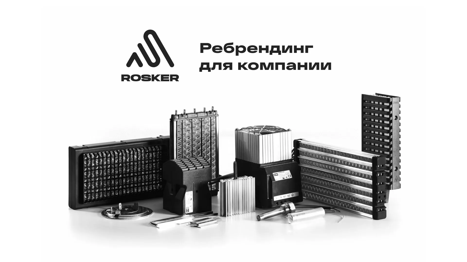 Ребрендинг компании «Rosker» и редизайн сайта в Мглине