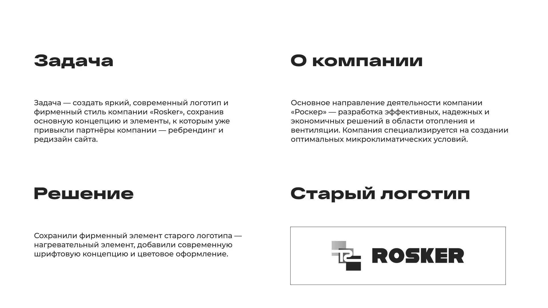 Ребрендинг компании «Rosker» и редизайн сайта в Мглине