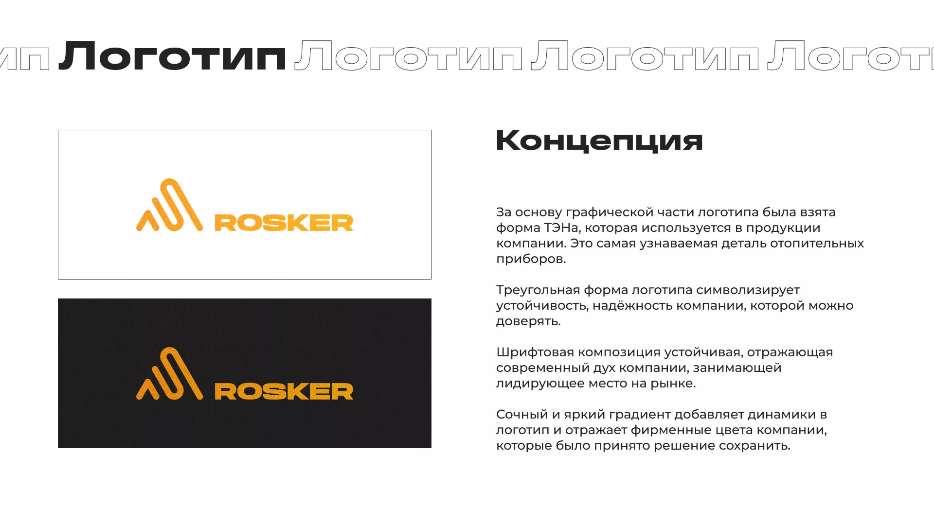 Ребрендинг компании «Rosker» и редизайн сайта в Мглине