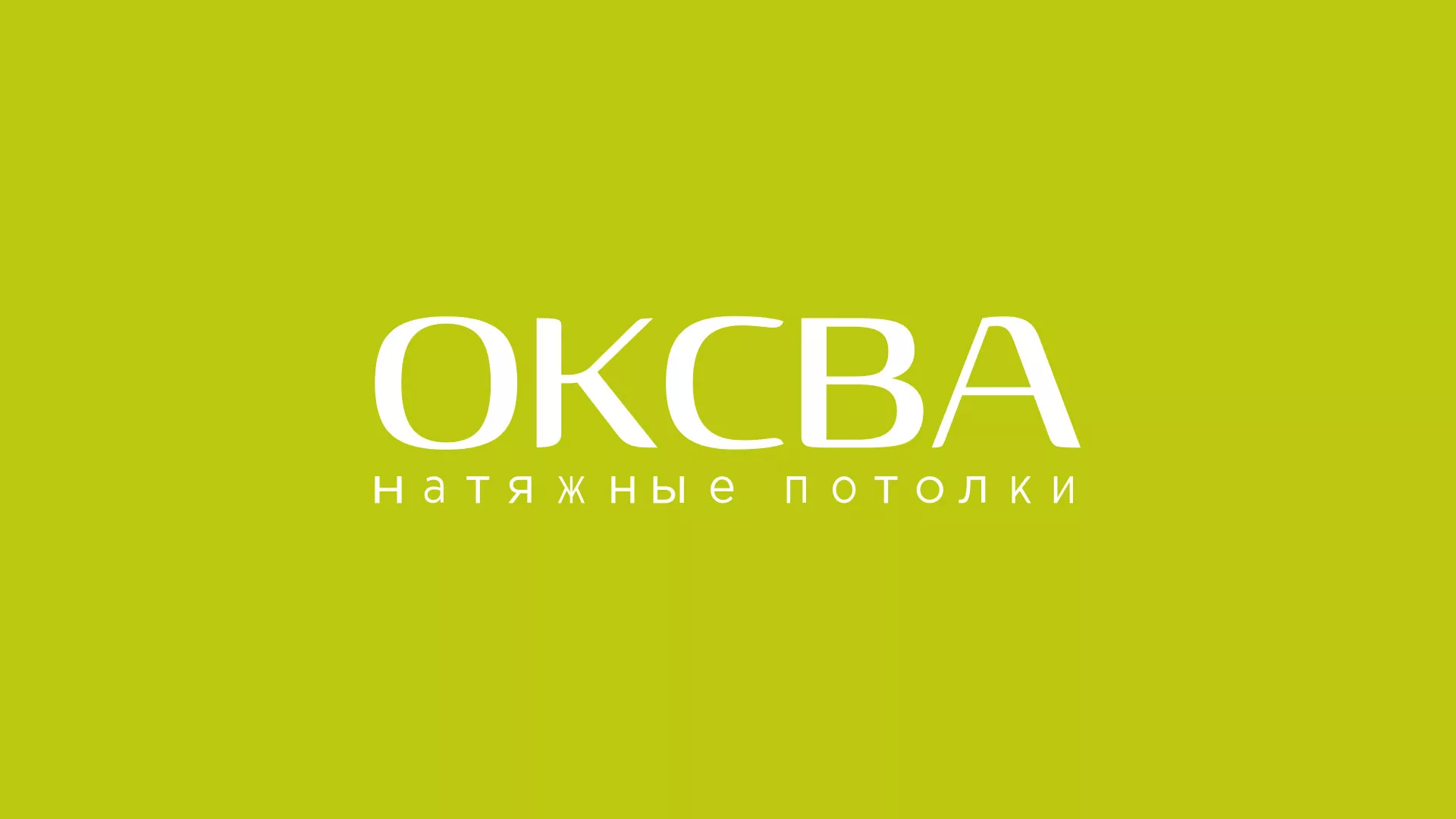 Создание сайта по продаже натяжных потолков для компании «ОКСВА» в Мглине