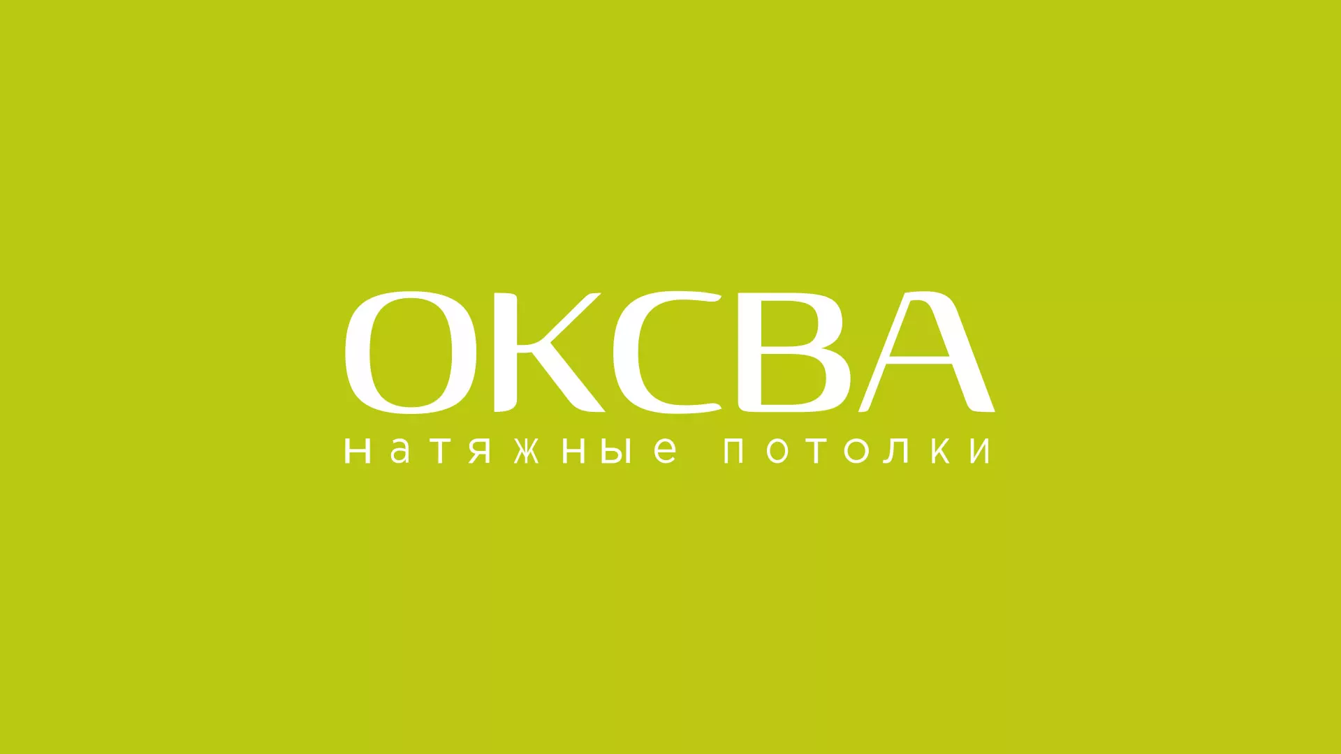 Создание сайта по продаже натяжных потолков для компании «ОКСВА» в Мглине