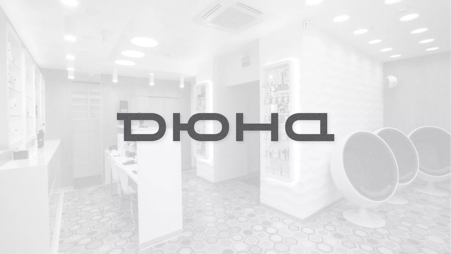 Разработка сервиса онлайн-записи для сети салонов красоты «ДЮНА» в Мглине