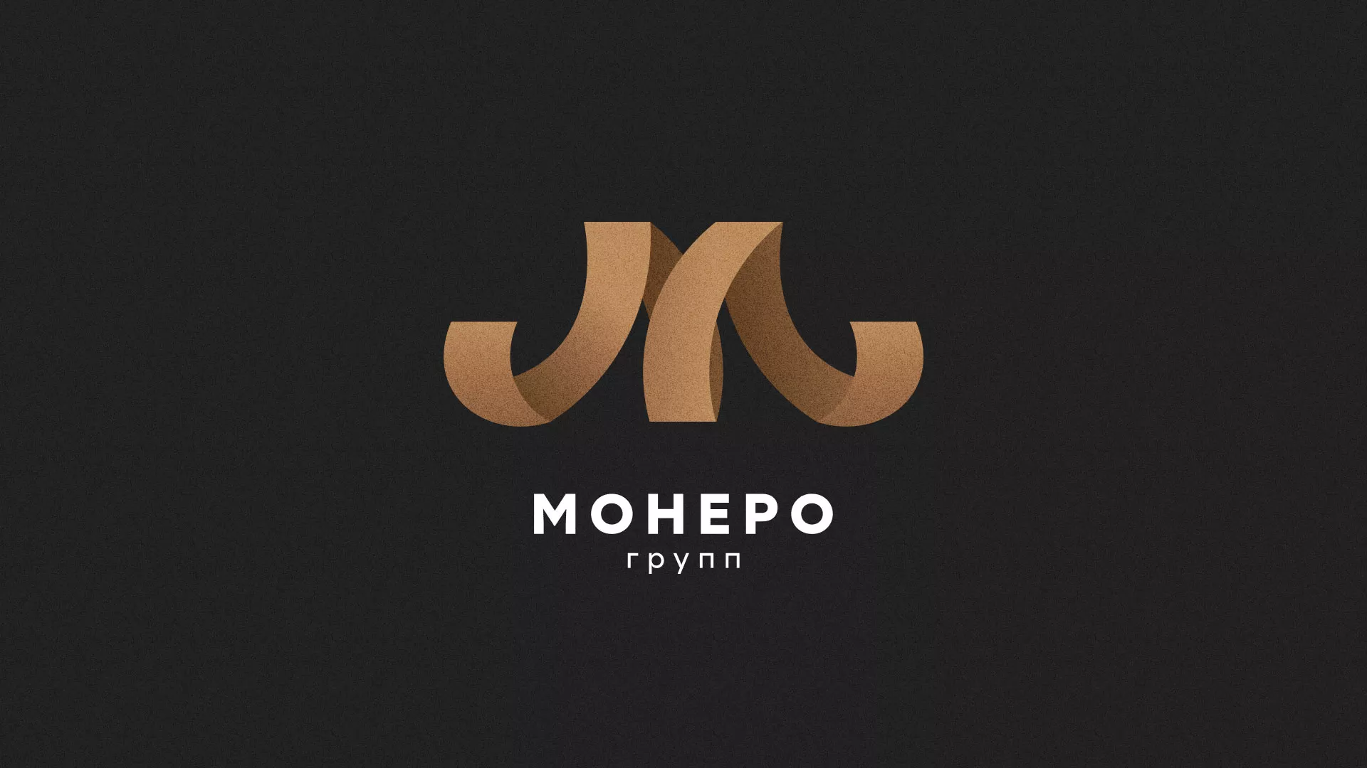 Разработка логотипа для компании «Монеро групп» в Мглине