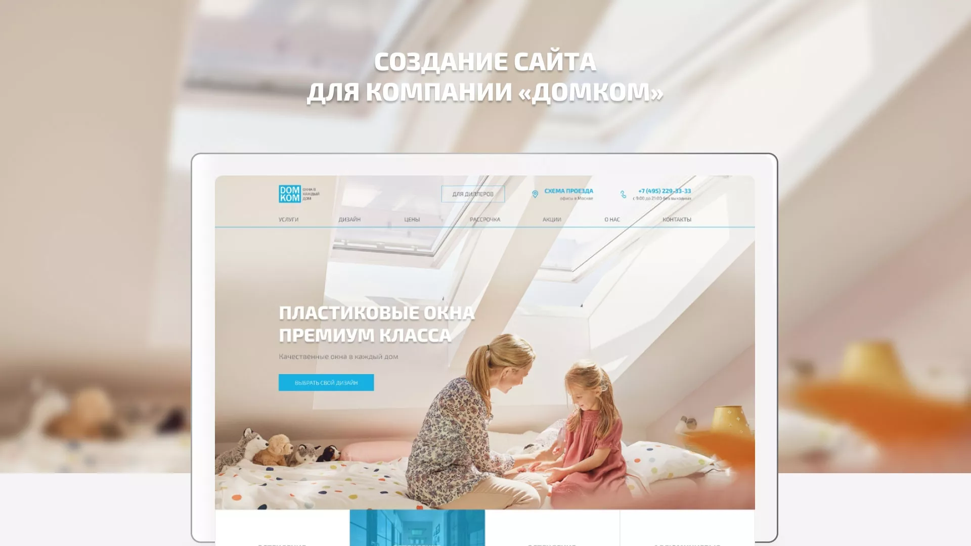 Создание сайта компании «ДОМКОМ» в Мглине