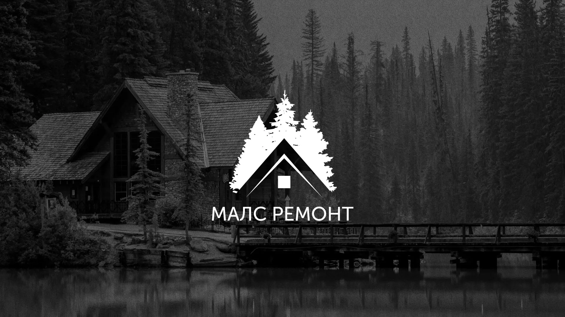 Разработка логотипа для компании «МАЛС РЕМОНТ» в Мглине