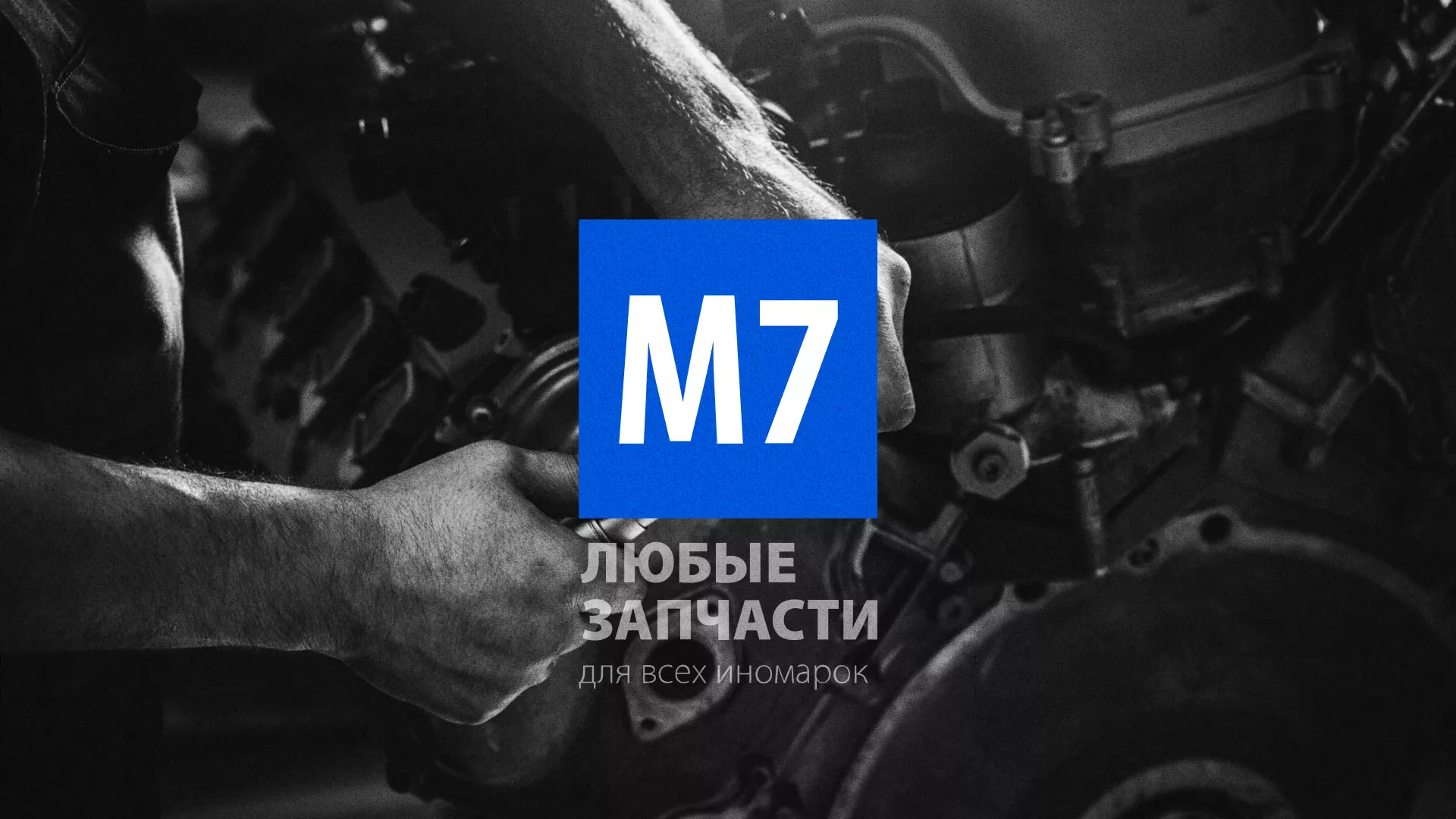 Разработка сайта магазина автозапчастей «М7» в Мглине