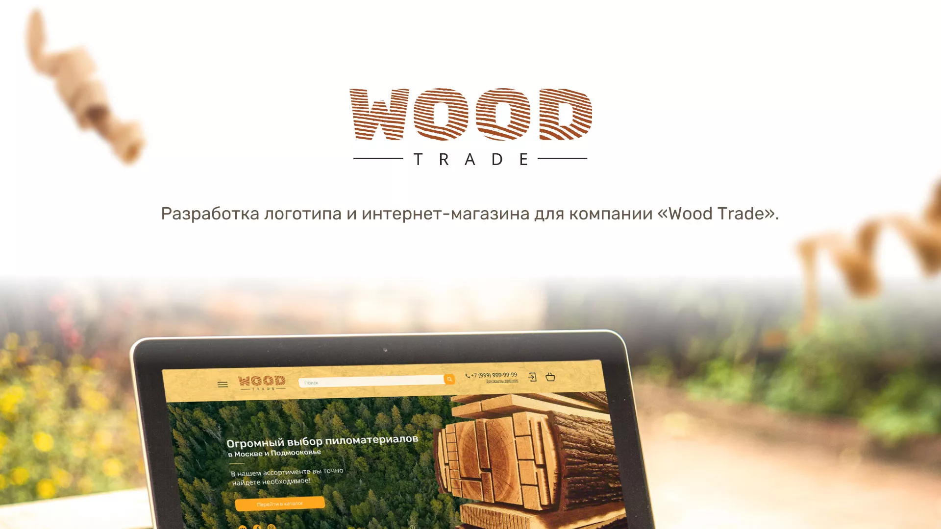 Разработка интернет-магазина компании «Wood Trade» в Мглине