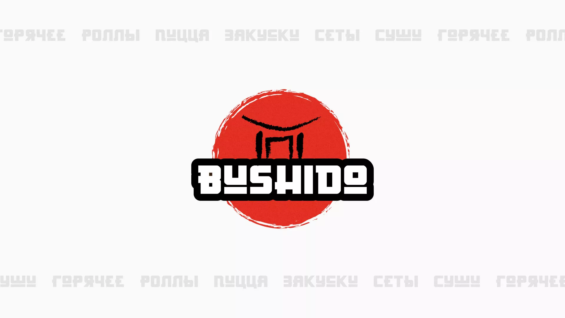 Разработка сайта для пиццерии «BUSHIDO» в Мглине