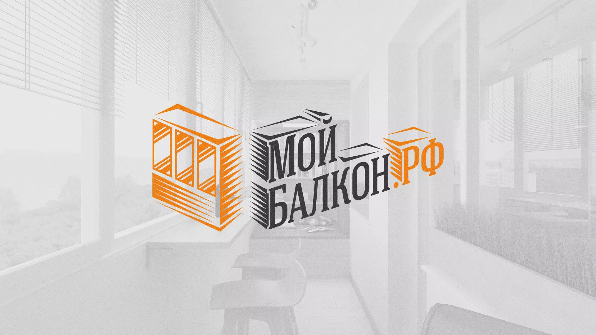 Разработка сайта для компании «Мой балкон» в Мглине