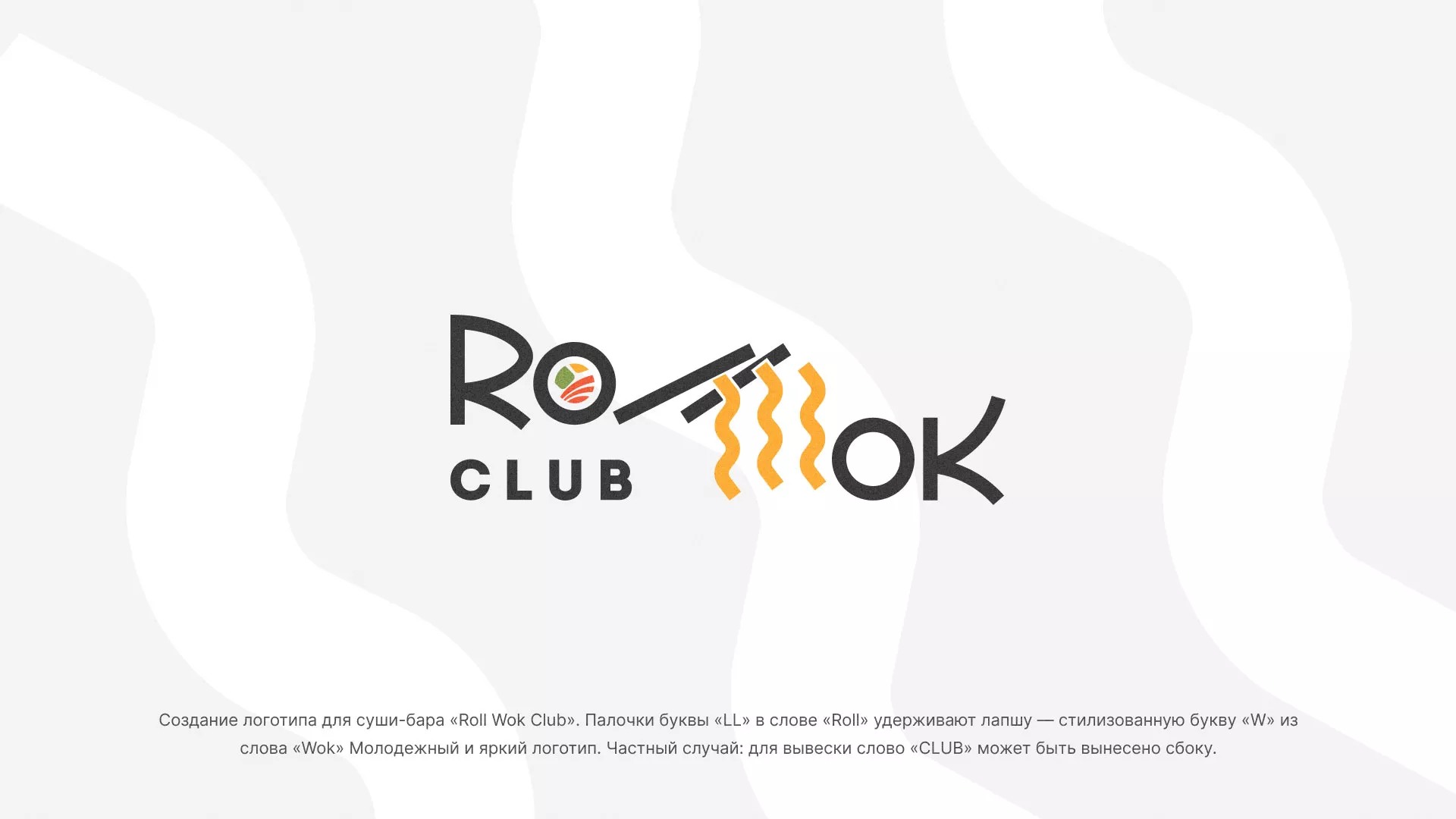Создание логотипа суши-бара «Roll Wok Club» в Мглине