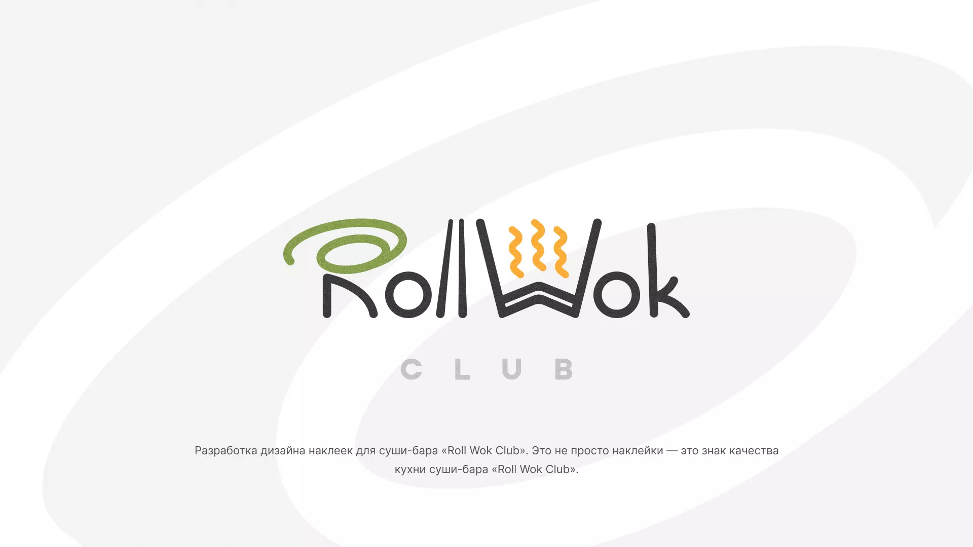 Разработка наклеек для суши-бара «Roll Wok Club» в Мглине