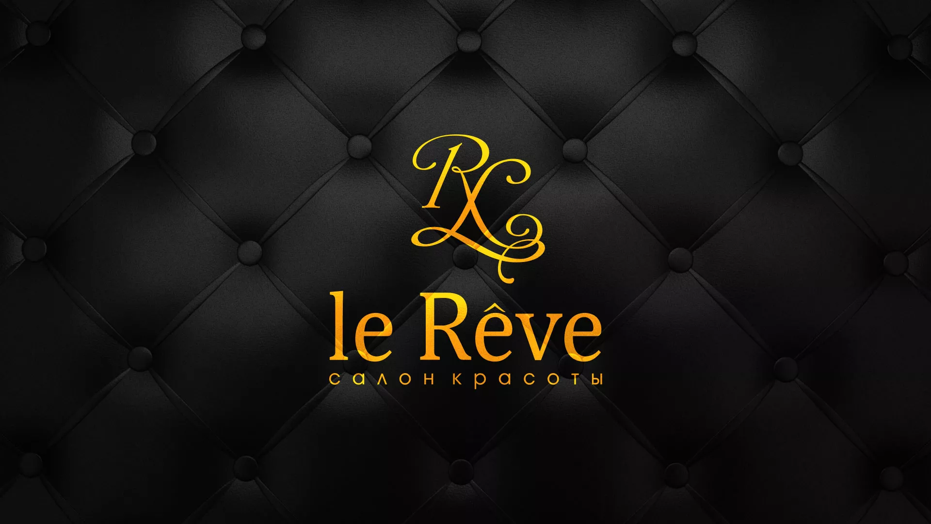 Разработка листовок для салона красоты «Le Reve» в Мглине