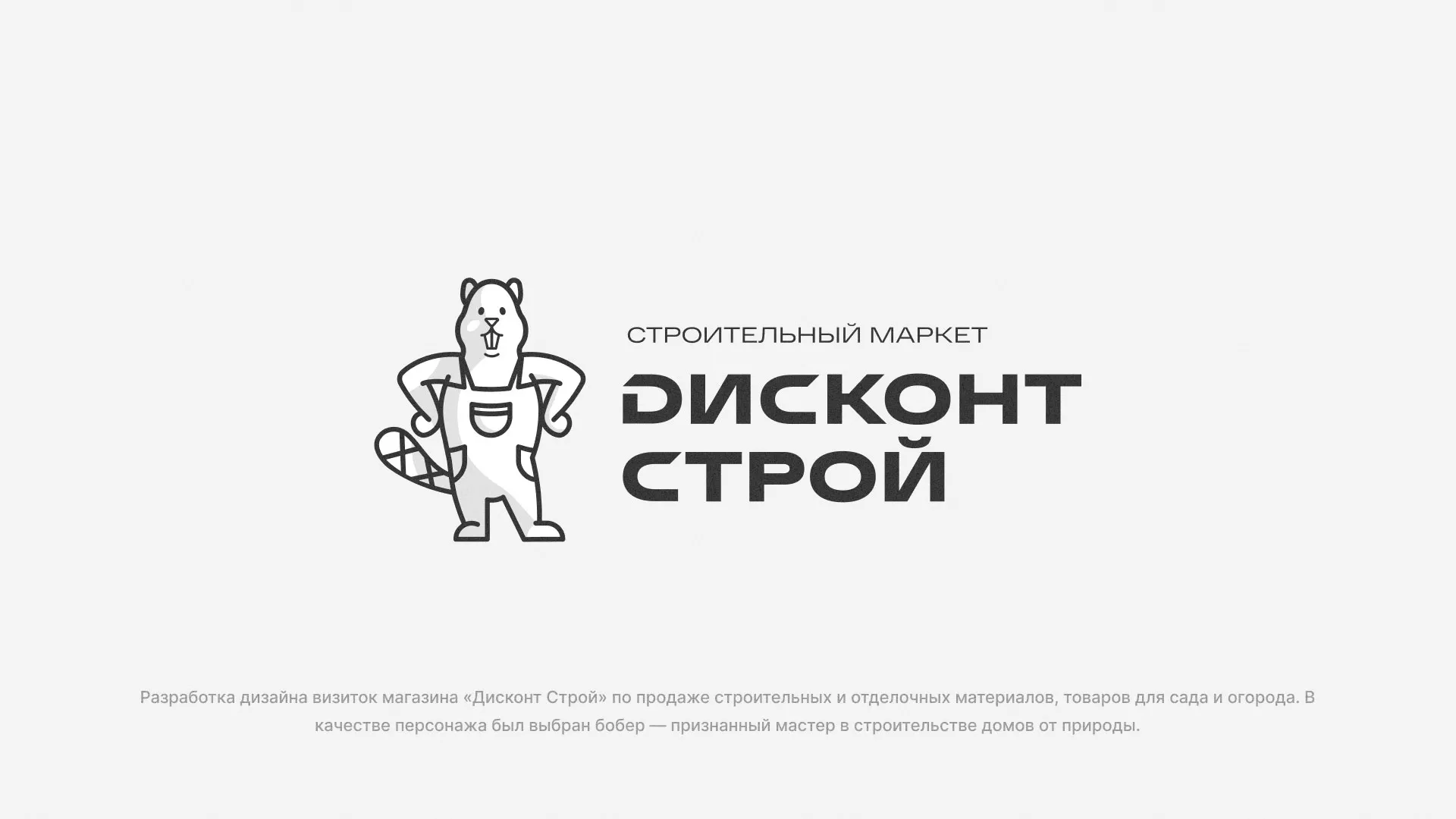 Разработка дизайна визиток магазина «Дисконт Строй» в Мглине